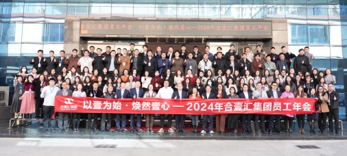 以壹为始·焕然壹心—2024年合壹汇集团员工年会圆满落幕