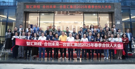 智汇新程·合创未来｜合壹汇集团2025年春季合伙人大会圆满举办