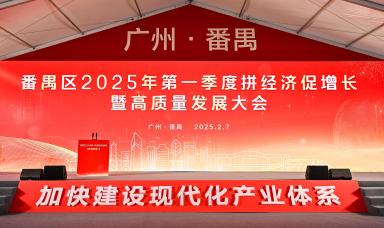 以壹为始，高质量发展正当时——壹谷亮相番禺区高质量发展大会