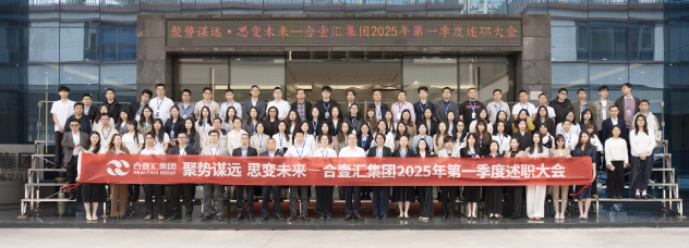 聚势谋远·思变未来——合壹汇集团2025年第一季度述职大会顺利召开