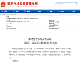 《医疗广告监管工作指南》新规来袭，规范医疗广告市场秩序