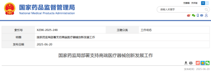 重大利好！国家药监局：支持高端医疗器械创新发展，将出台新措施！