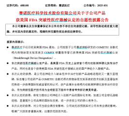 全球首个！赛诺医疗两款脑卒中“神器”获FDA突破性认定，国产高端器械出海再下一城