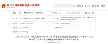 七部门联合发文！脑机接口产业迎重磅政策