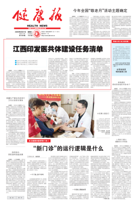 头版聚焦！江西发布县域医共体40项任务清单，基层医疗迎三大突破