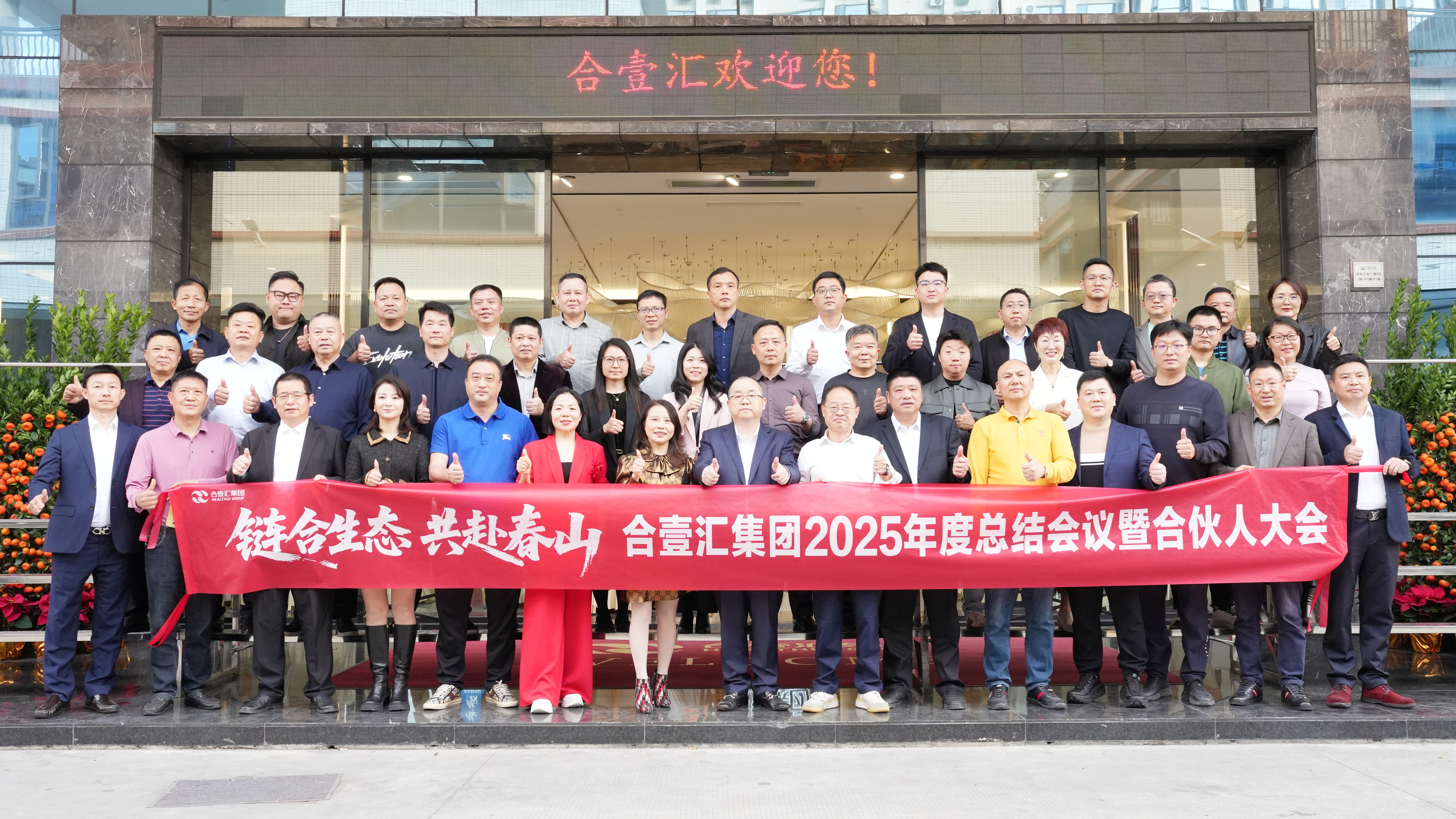 链合生态，共赴春山——合壹汇集团2025年度总结会议暨合伙人大会圆满举行