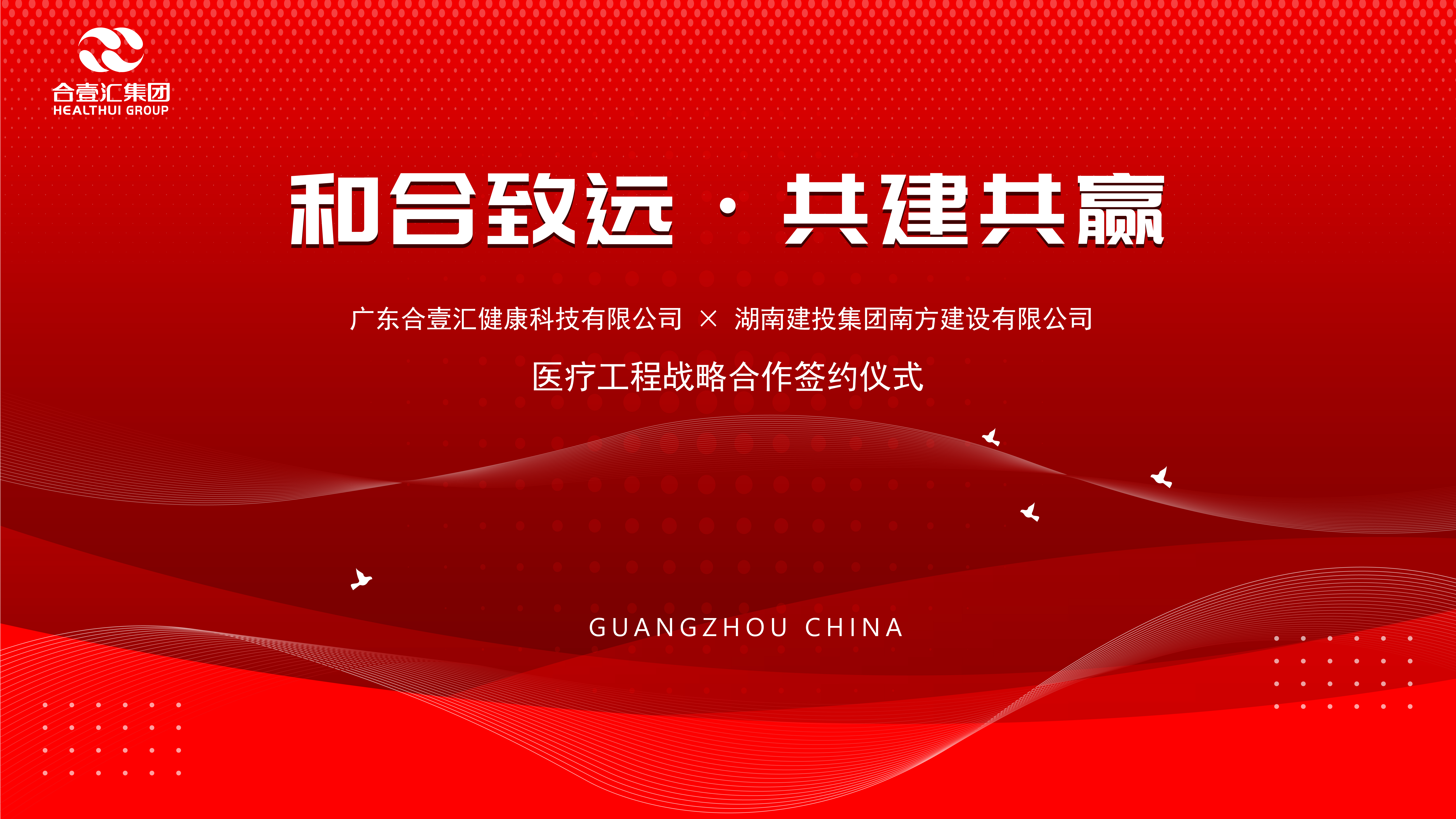 和合致远，共建共赢｜合壹汇健康科技与湖南建投南方建设医疗工程战略合作签约仪式圆满举行